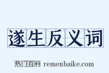 遂生反义词是什么意思的图片